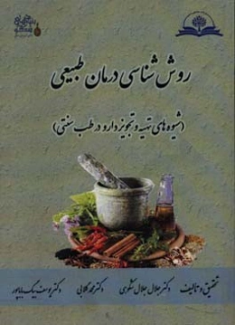 روش‌ﺷﻨﺎﺳﯽ درﻣﺎن ﻃﺒﯿﻌﯽ: ﺷﯿﻮه‌ﻫﺎی ﺗﻬﯿﻪ و ﺗﺠﻮﯾﺰ دارو در ﻃﺐ ﺳﻨﺘﯽ