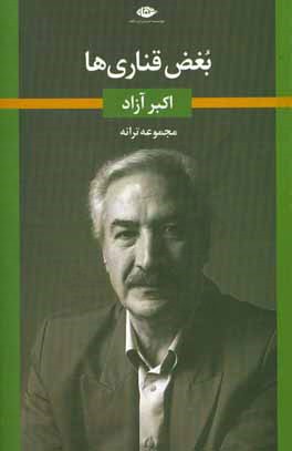 بغض قناری‌ها: مجموعه ترانه