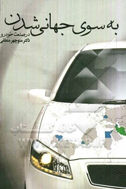 به سوی جهانی‌شدن در صنعت خودرو