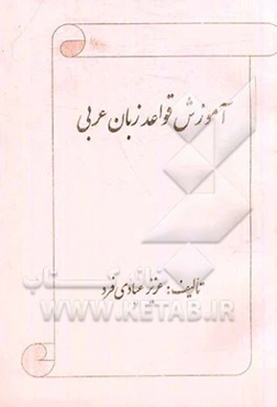 آموزش قواعد زبان عربی