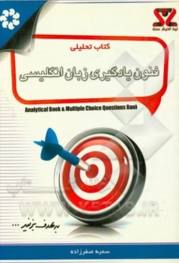 کتاب تحلیلی فنون یادگیری زبان انگلیسی