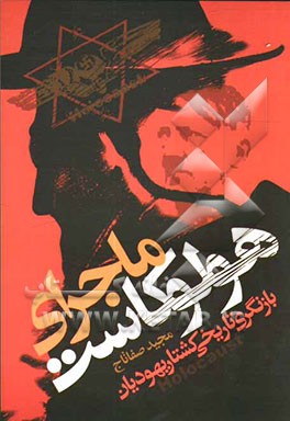 ماجرای هولوکاست: بازنگری تاریخی کشتار یهودیان