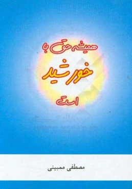 همیشه حق با خورشید است