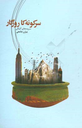 سرکونه‌کا روزگار