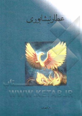 عطار نیشابوری