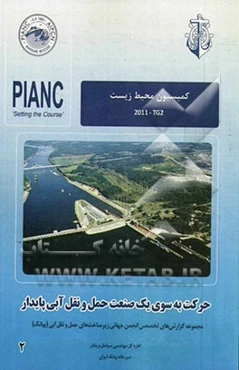 حرکت به سوی یک صنعت حمل و نقل آبی پایدار