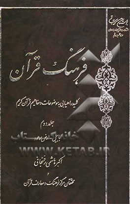 فرهنگ قرآن: کلید راهیابی به موضوعات و مفاهیم قرآن کریم