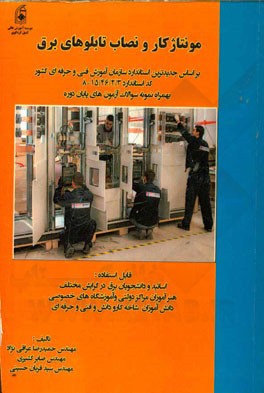 مونتاژ کار و نصاب تابلوهای برق: تهیه شده بر اساس جدیدترین استاندارد سازمان آموزش فنی و حرفه‌ای کشور