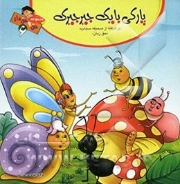 پارکی با یک جیرجیرک "حق زبان" (برگرفته از صحیفه سجادیه)