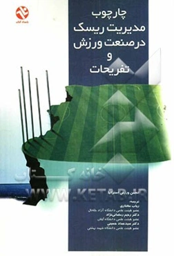 چارچوب مدیریت ریسک در صنعت ورزش و تفریحات