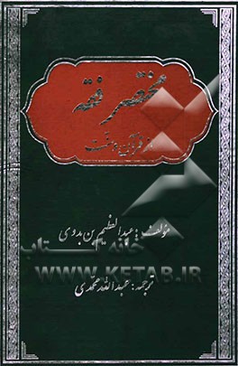 مختصر فقه از ادله قرآن کریم و سنت صحیح