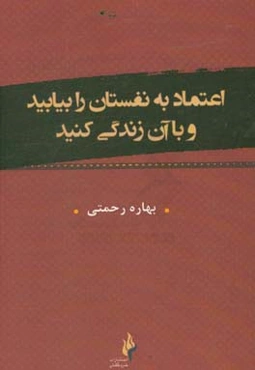 اعتماد به نفستان را بیابید و با آن زندگی کنید