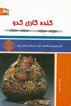 کنده‌کاری کدو