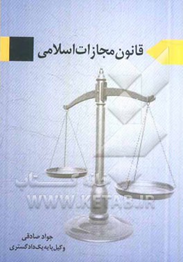 قانون جدید مجازات اسلامی