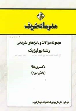 مجموعه سوالات و پاسخ‌های تشریحی رشته‌ بیوفیزیک دکتری 95 (بخش سوم)