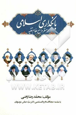 بانکداری اسلامی از منظر مراجع عظام تقلید