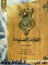 الغایه المنشوده (المکالمه التمهیدیه)