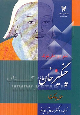 چنگیزخان مغول جهانگشا