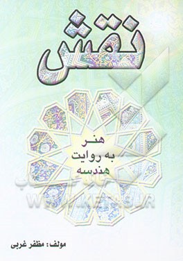 نقش "هنر به روایت هندسه