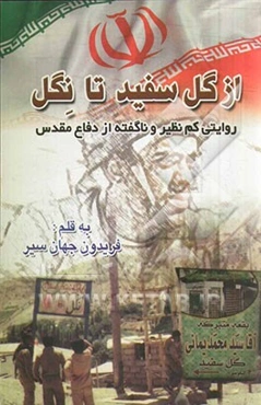 از گل سفید تا نگل: بازگویی گوشه‌ای از خاطرات 8 سال دفاع مقدس