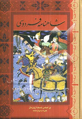 شاهنامه‌ی فردوسی حکیم ابوالقاسم فردوسی: بر اساس نسخه‌ی ژول مل