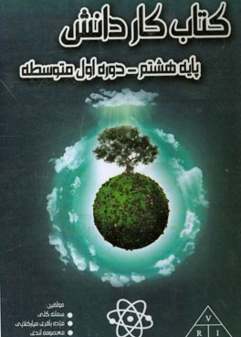 کتاب کار دانش علوم هشتم دوره اول متوسطه