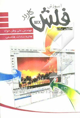 آموزش نرم‌افزار فلش به زبان ساده