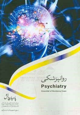 مجموعه آموزشی پذیرش دستیار تخصصی: روانپزشکی