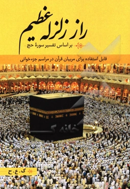 راز زلزله‌ای عظیم: براساس تفسیر سوره حج