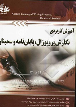 آموزش کاربردی نگارش پروپوزال، پایان‌نامه و سمینار