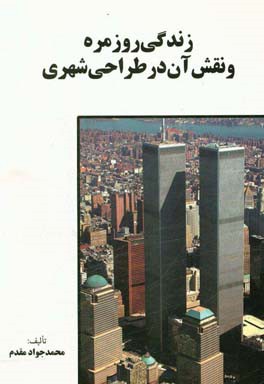 زندگی روزمره و نقش آن در طراحی شهری