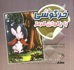 خرگوشی با بالهای قرمز