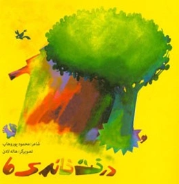 درخت خانه‌ی ما