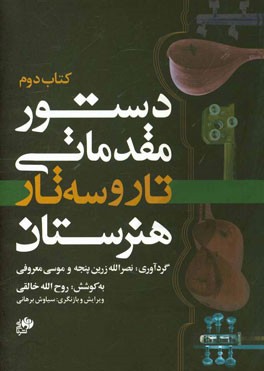 دستور مقدماتی تار و سه‌تار هنرستان