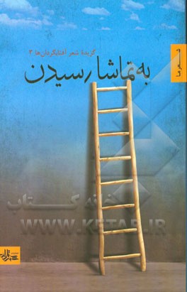 به تماشا رسیدن