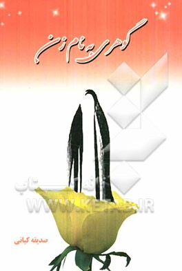 گفتاری در گوهری به نام زن در طی ادوار زندگی