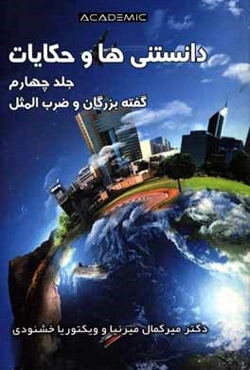 دانستنی‌ها و حکایات: گفته بزرگان و ضرب‌المثل