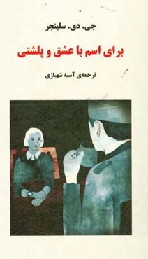 برای اسم، با عشق و پلشتی