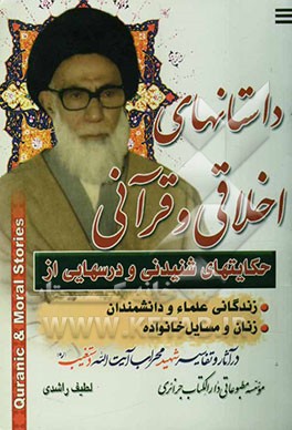 داستانهای اخلاقی، قرآنی: حکایتهای شنیدنی و درسهایی از زندگانی علماء و دانشمندان، زنان و مسائل خانواده