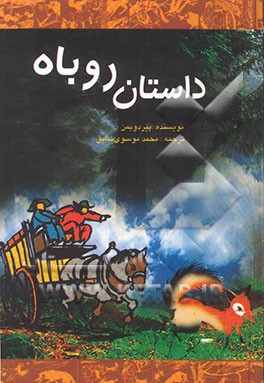 داستان روباه