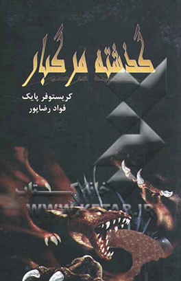 گذشته مرگبار