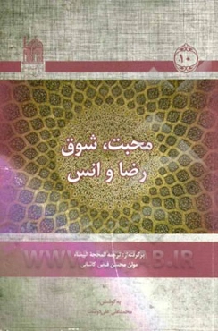 محبت، شوق، رضا و انس (10): برگرفته از ترجمه المحجه البیضاء