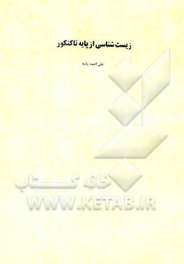 زیست‌شناسی (از پایه تا کنکور