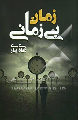 زمان بی‌زمانی