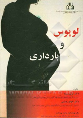 لوپوس و بارداری