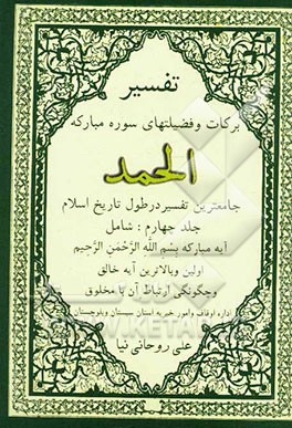 تفسیر برکات و فضیلتهای سوره مبارکه الحمد: جامعترین تفسیر در طول تاریخ اسلام شامل آیه مبارکه ...