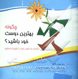 چگونه بهترین دوست خود باشید