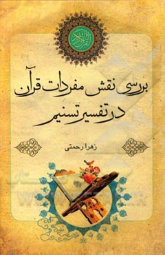 بررسی نقش مفردات قرآن در تفسیر تسنیم