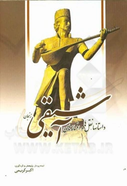 داستانها، نقل‌ها و افسانه‌های آشیقی زنجان: ثبت شده به شماره 82 در فهرست میراث فرهنگی ناملموس ایران "نیازمند پاسداشت فوری"