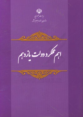 اهم عملکرد دولت یازدهم